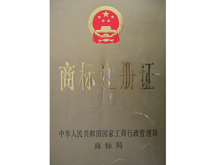 商標(biāo)證書(shū).jpg 商標(biāo)證書(shū).jpg