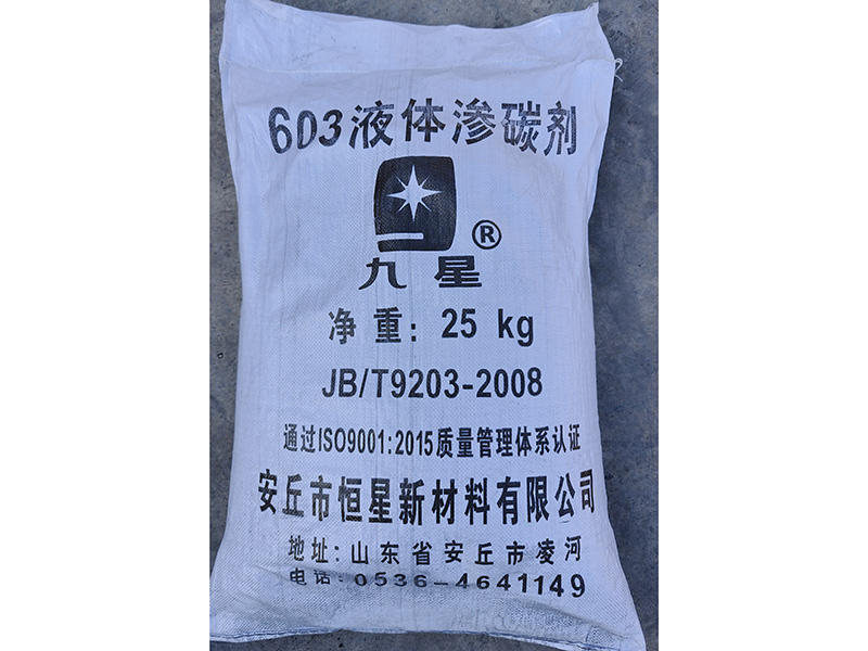 603液體滲碳劑.jpg